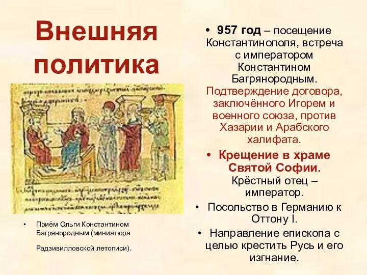 Внешняя политика Приём Ольги Константином Багрянородным (миниатюра Радзивилловской летописи). 957 год – посещение