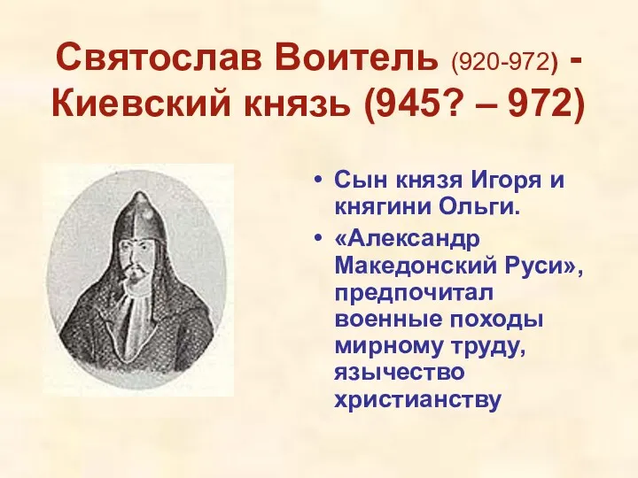 Святослав Воитель (920-972) - Киевский князь (945? – 972) Сын князя Игоря и