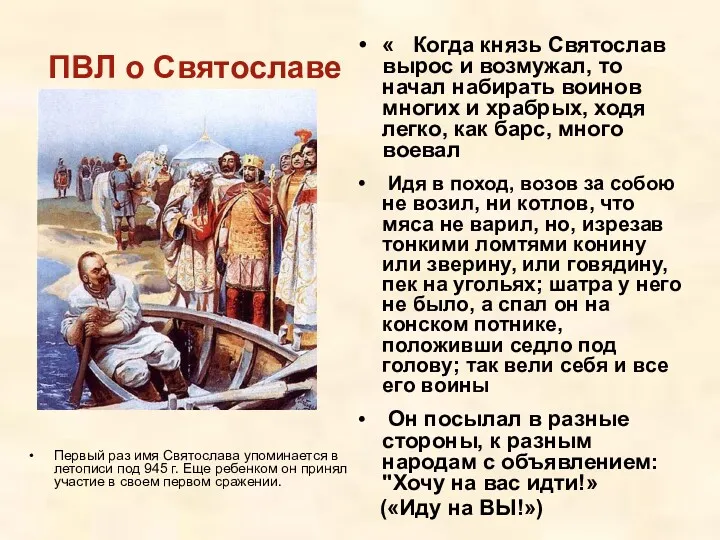 ПВЛ о Святославе Первый раз имя Святослава упоминается в летописи под 945 г.