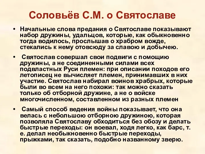 Соловьёв С.М. о Святославе Начальные слова предания о Святославе показывают