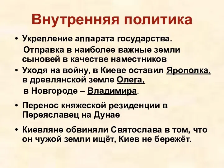 Внутренняя политика Укрепление аппарата государства. Отправка в наиболее важные земли сыновей в качестве