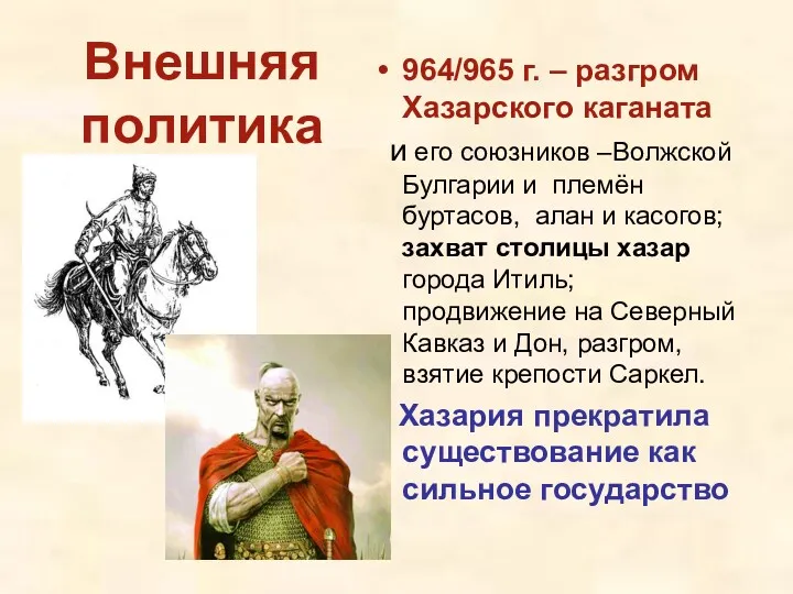 Внешняя политика 964/965 г. – разгром Хазарского каганата и его союзников –Волжской Булгарии