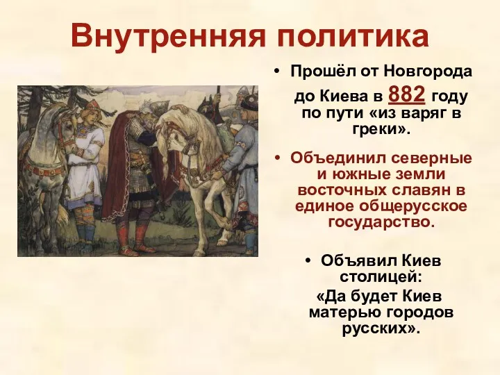 Внутренняя политика Прошёл от Новгорода до Киева в 882 году по пути «из