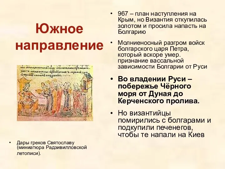 Южное направление Дары греков Святославу (миниатюра Радзивилловской летописи). 967 – план наступления на