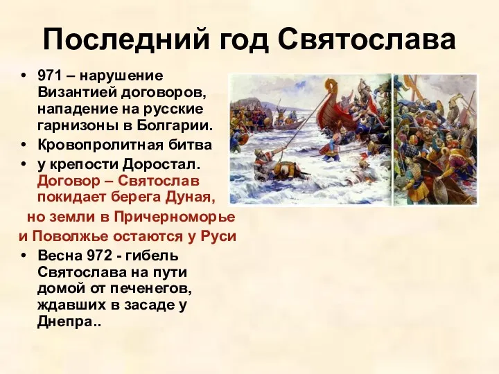 Последний год Святослава 971 – нарушение Византией договоров, нападение на русские гарнизоны в
