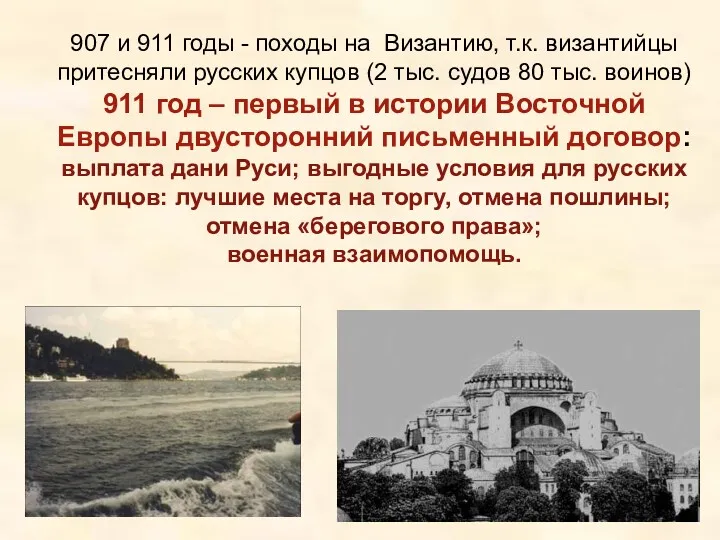 907 и 911 годы - походы на Византию, т.к. византийцы притесняли русских купцов