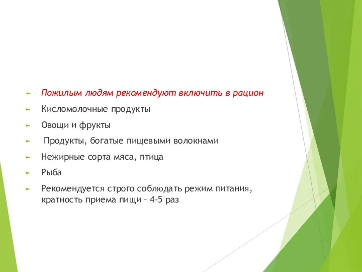 Пожилым людям рекомендуют включить в рацион Кисломолочные продукты Овощи и