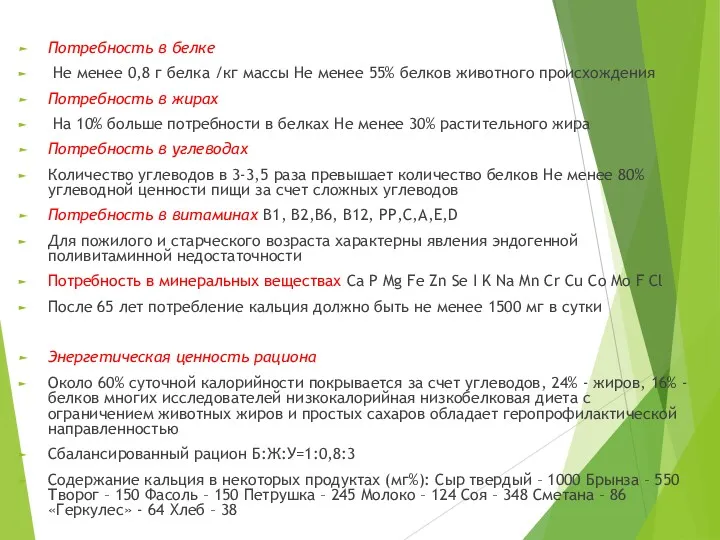 Потребность в белке Не менее 0,8 г белка /кг массы