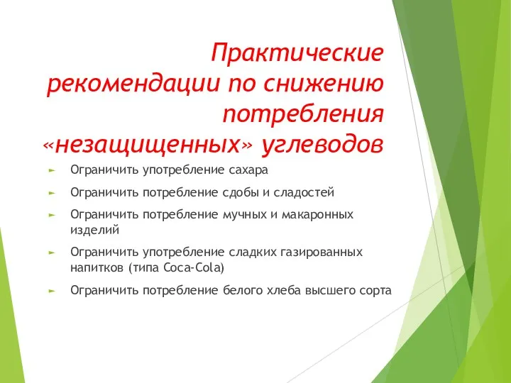 Практические рекомендации по снижению потребления «незащищенных» углеводов Ограничить употребление сахара