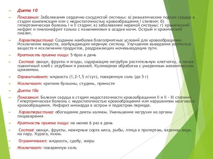 Диета 10 Показания: Заболевания сердечно-сосудистой системы: а) ревматические пороки сердца