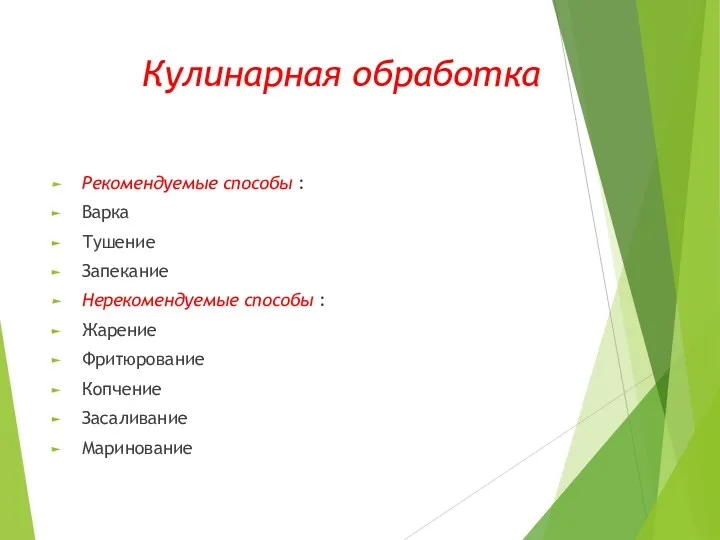 Кулинарная обработка Рекомендуемые способы : Варка Тушение Запекание Нерекомендуемые способы : Жарение Фритюрование Копчение Засаливание Маринование