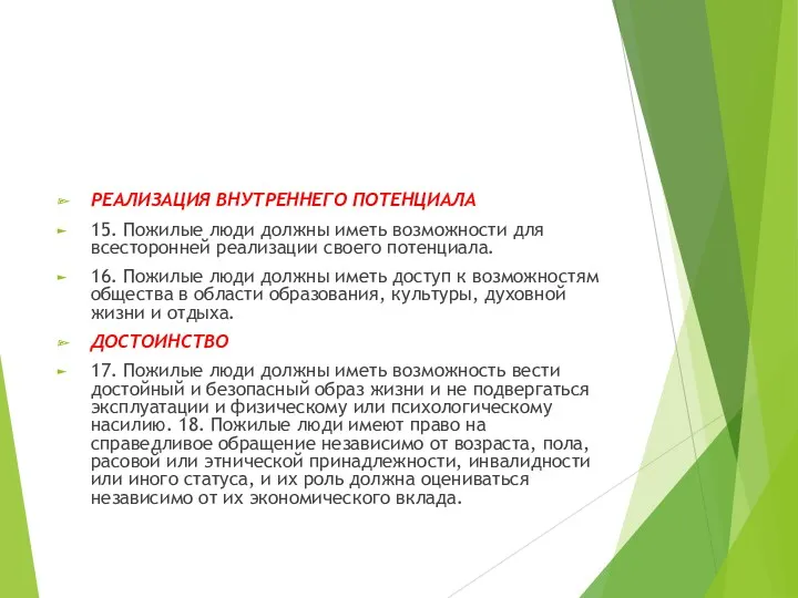 РЕАЛИЗАЦИЯ ВНУТРЕННЕГО ПОТЕНЦИАЛА 15. Пожилые люди должны иметь возможности для