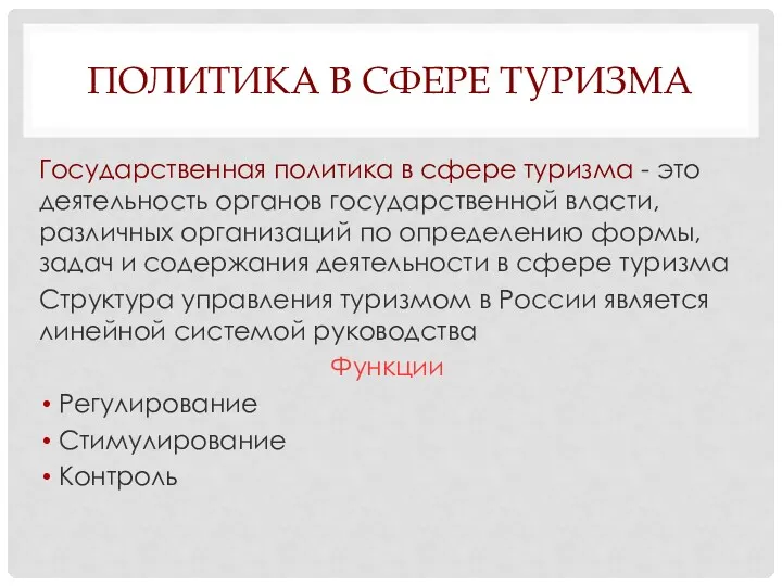 ПОЛИТИКА В СФЕРЕ ТУРИЗМА Государственная политика в сфере туризма -