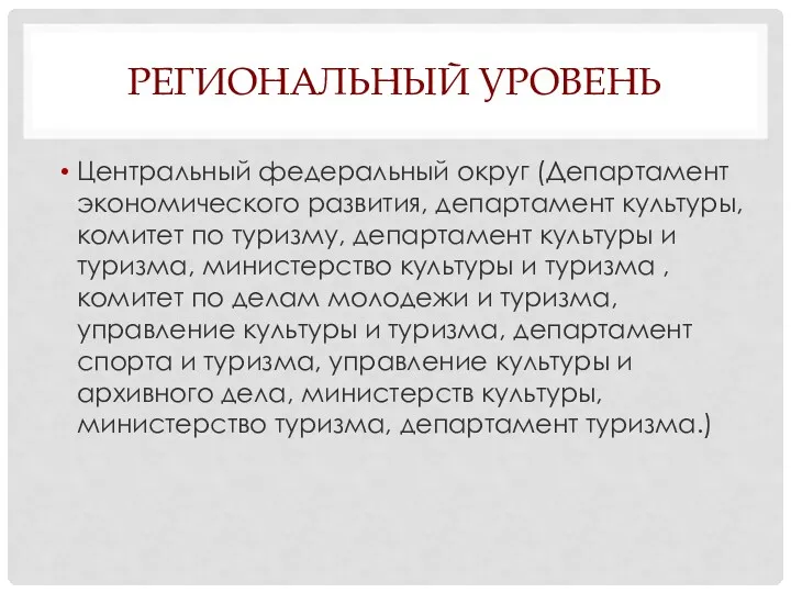 РЕГИОНАЛЬНЫЙ УРОВЕНЬ Центральный федеральный округ (Департамент экономического развития, департамент культуры,