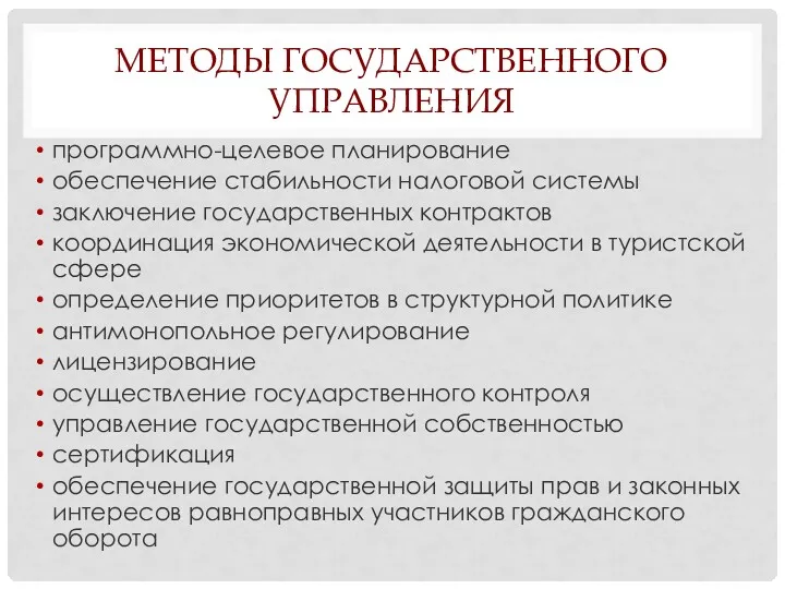 МЕТОДЫ ГОСУДАРСТВЕННОГО УПРАВЛЕНИЯ программно-целевое планирование обеспечение стабильности налоговой системы заключение