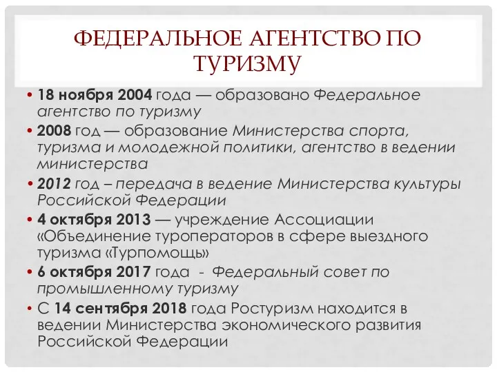 ФЕДЕРАЛЬНОЕ АГЕНТСТВО ПО ТУРИЗМУ 18 ноября 2004 года — образовано