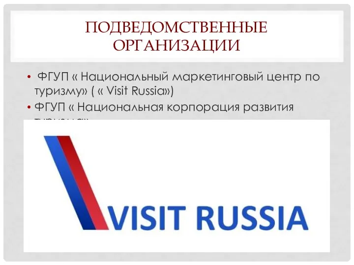 ПОДВЕДОМСТВЕННЫЕ ОРГАНИЗАЦИИ ФГУП « Национальный маркетинговый центр по туризму» (