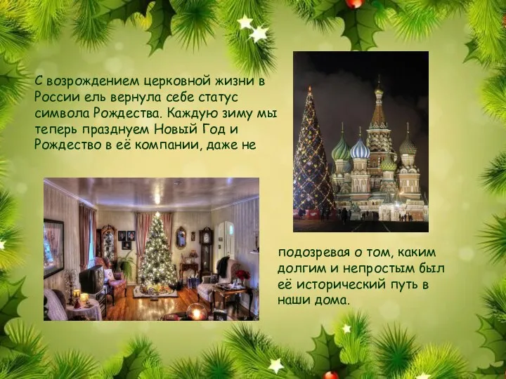 С возрождением церковной жизни в России ель вернула себе статус символа Рождества. Каждую