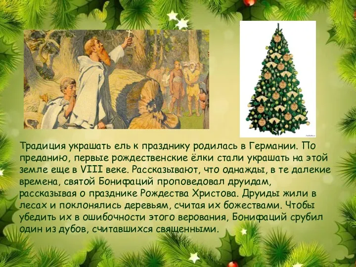 Традиция украшать ель к празднику родилась в Германии. По преданию, первые рождественские ёлки