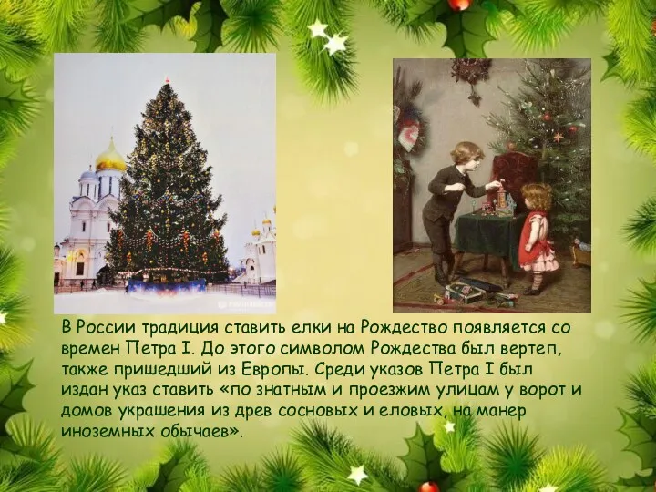 В России традиция ставить елки на Рождество появляется со времен Петра I. До