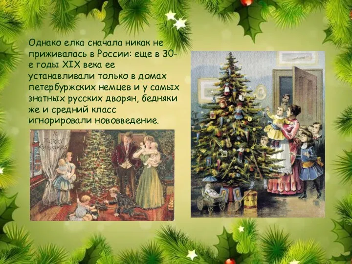 Однако елка сначала никак не приживалась в России: еще в 30-е годы XIX