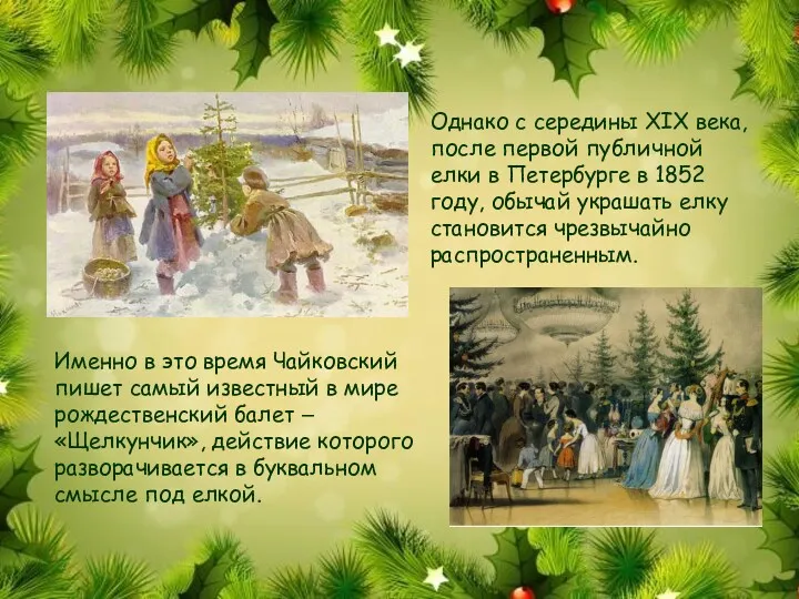 Однако с середины XIX века, после первой публичной елки в Петербурге в 1852