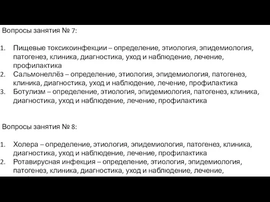 Вопросы занятия № 7: Пищевые токсикоинфекции – определение, этиология, эпидемиология,