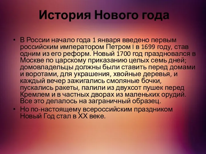 История Нового года В России начало года 1 января введено первым российским императором