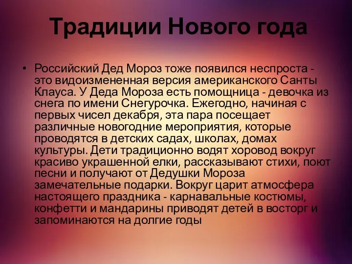 Традиции Нового года Российский Дед Мороз тоже появился неспроста - это видоизмененная версия