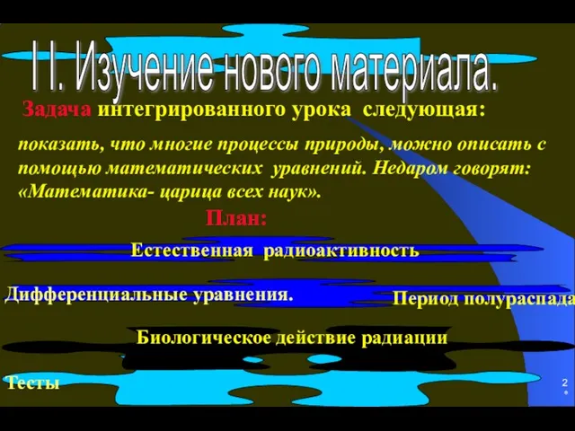 * Дифференциальные уравнения. Биологическое действие радиации Естественная радиоактивность Задача интегрированного