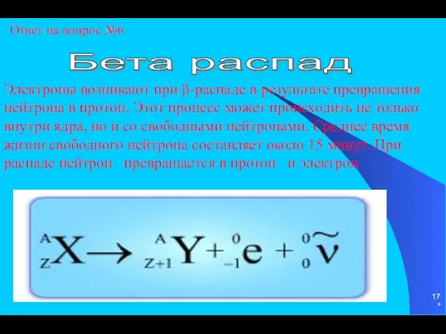 * Электроны возникают при β-распаде в результате превращения нейтрона в