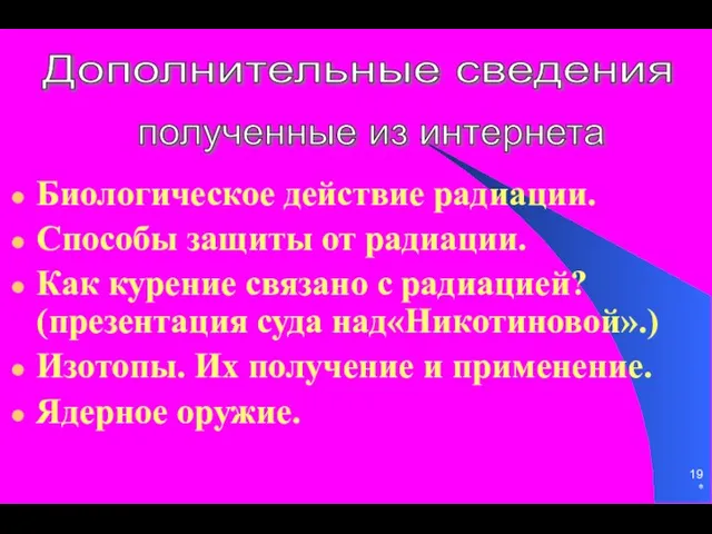 * Биологическое действие радиации. Способы защиты от радиации. Как курение