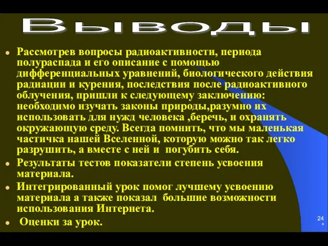 * Рассмотрев вопросы радиоактивности, периода полураспада и его описание с