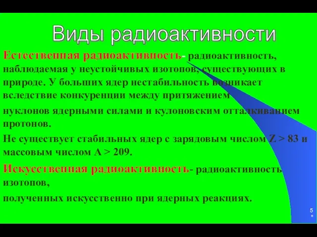 * Естественная радиоактивность- радиоактивность, наблюдаемая у неустойчивых изотопов, существующих в