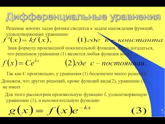 * Дифференциальные уравнения Решение многих задач физики сводится к задаче