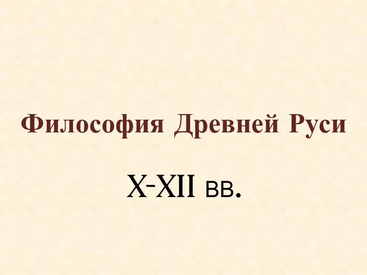 X-XII ВВ. Философия Древней Руси