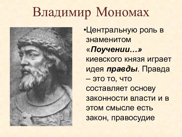 Владимир Мономах Центральную роль в знаменитом «Поучении…» киевского князя играет