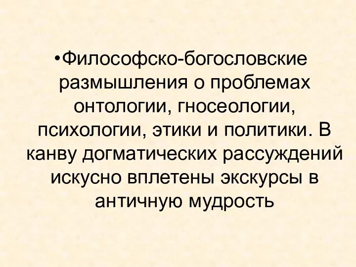 Философско-богословские размышления о проблемах онтологии, гносеологии, психологии, этики и политики.