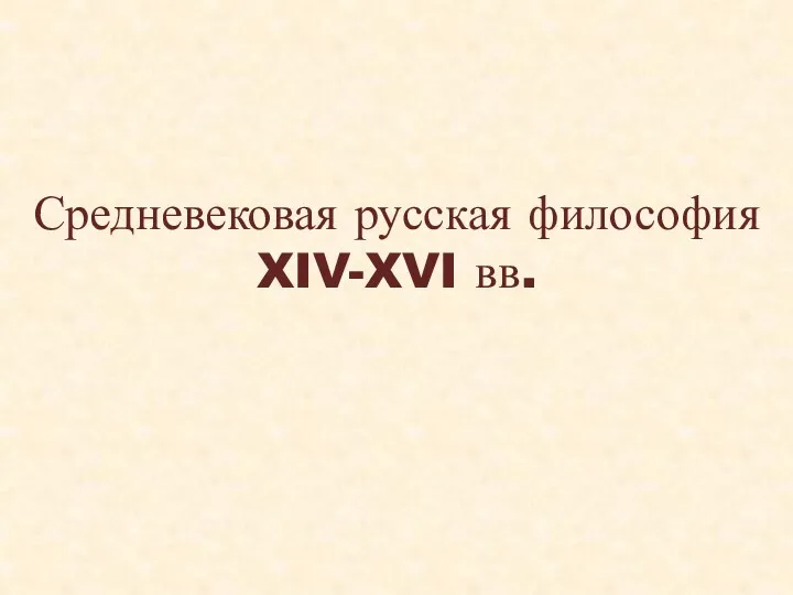 Средневековая русская философия XIV-XVI вв.