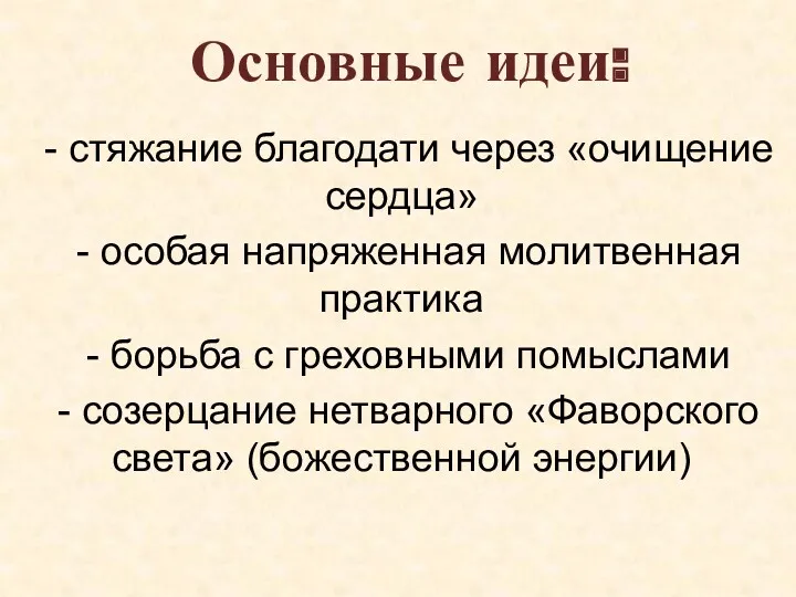 - стяжание благодати через «очищение сердца» - особая напряженная молитвенная