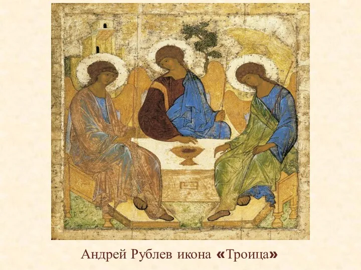 Андрей Рублев икона «Троица»