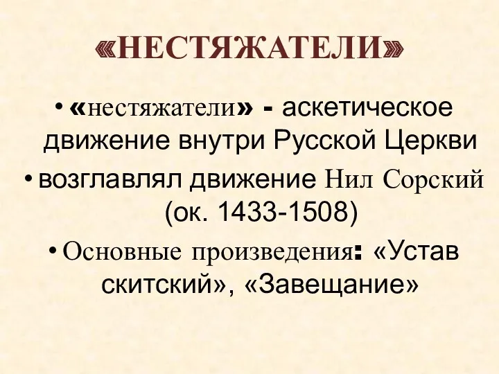 «НЕСТЯЖАТЕЛИ» «нестяжатели» - аскетическое движение внутри Русской Церкви возглавлял движение