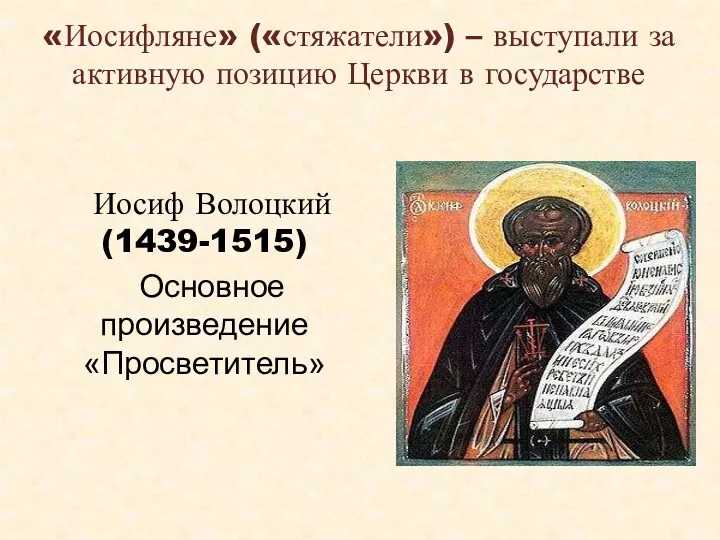 Иосиф Волоцкий (1439-1515) Основное произведение «Просветитель» «Иосифляне» («стяжатели») – выступали за активную позицию Церкви в государстве