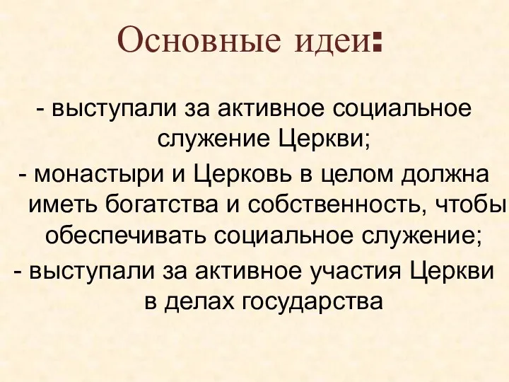 - выступали за активное социальное служение Церкви; - монастыри и