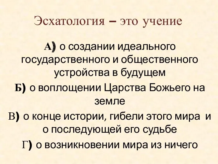 Эсхатология – это учение А) о создании идеального государственного и