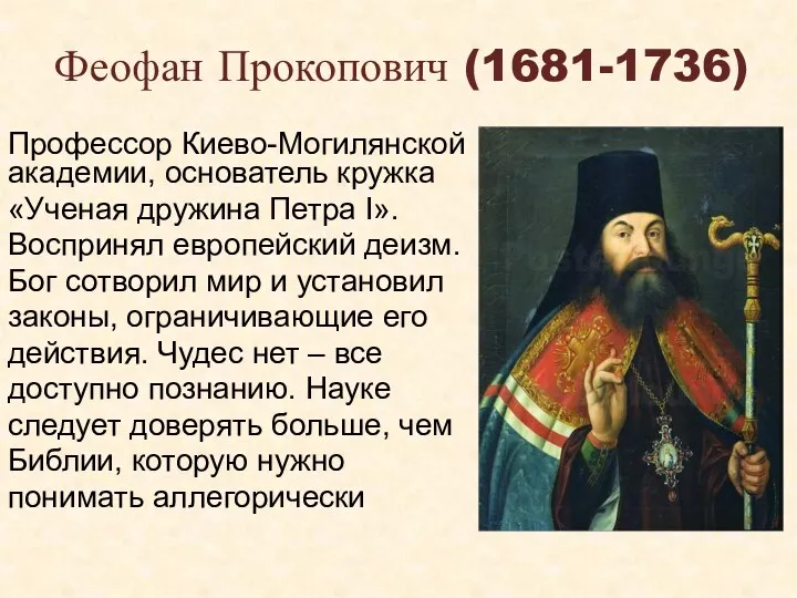 Феофан Прокопович (1681-1736) Профессор Киево-Могилянской академии, основатель кружка «Ученая дружина