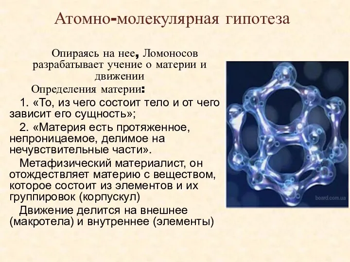 Атомно-молекулярная гипотеза Опираясь на нее, Ломоносов разрабатывает учение о материи