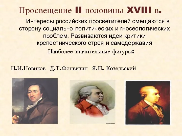 Просвещение II половины XVIII в. Интересы российских просветителей смещаются в