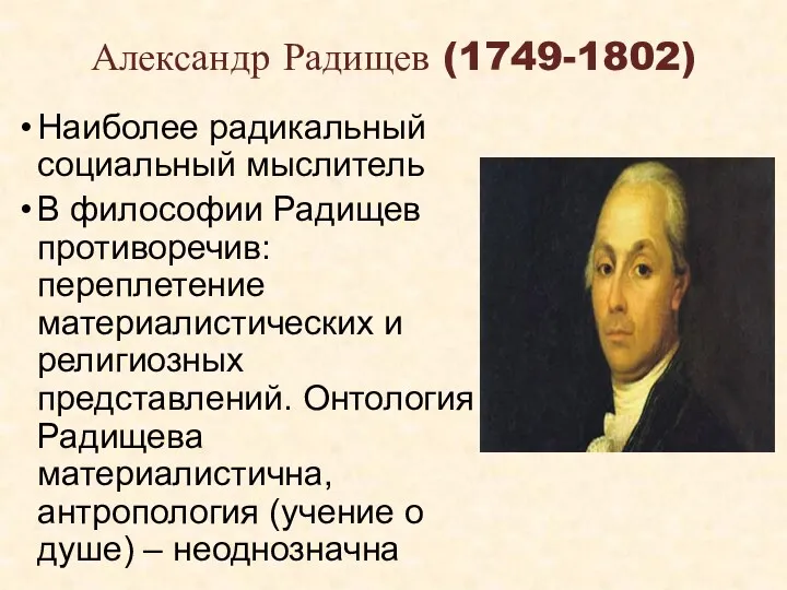 Александр Радищев (1749-1802) Наиболее радикальный социальный мыслитель В философии Радищев