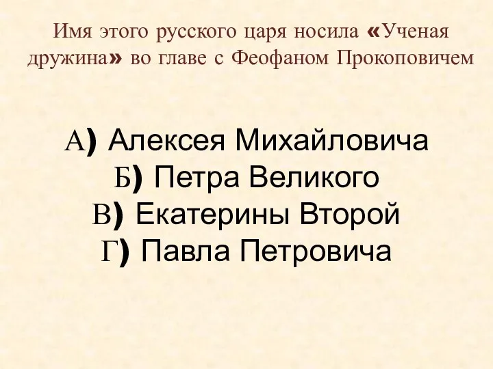 Имя этого русского царя носила «Ученая дружина» во главе с